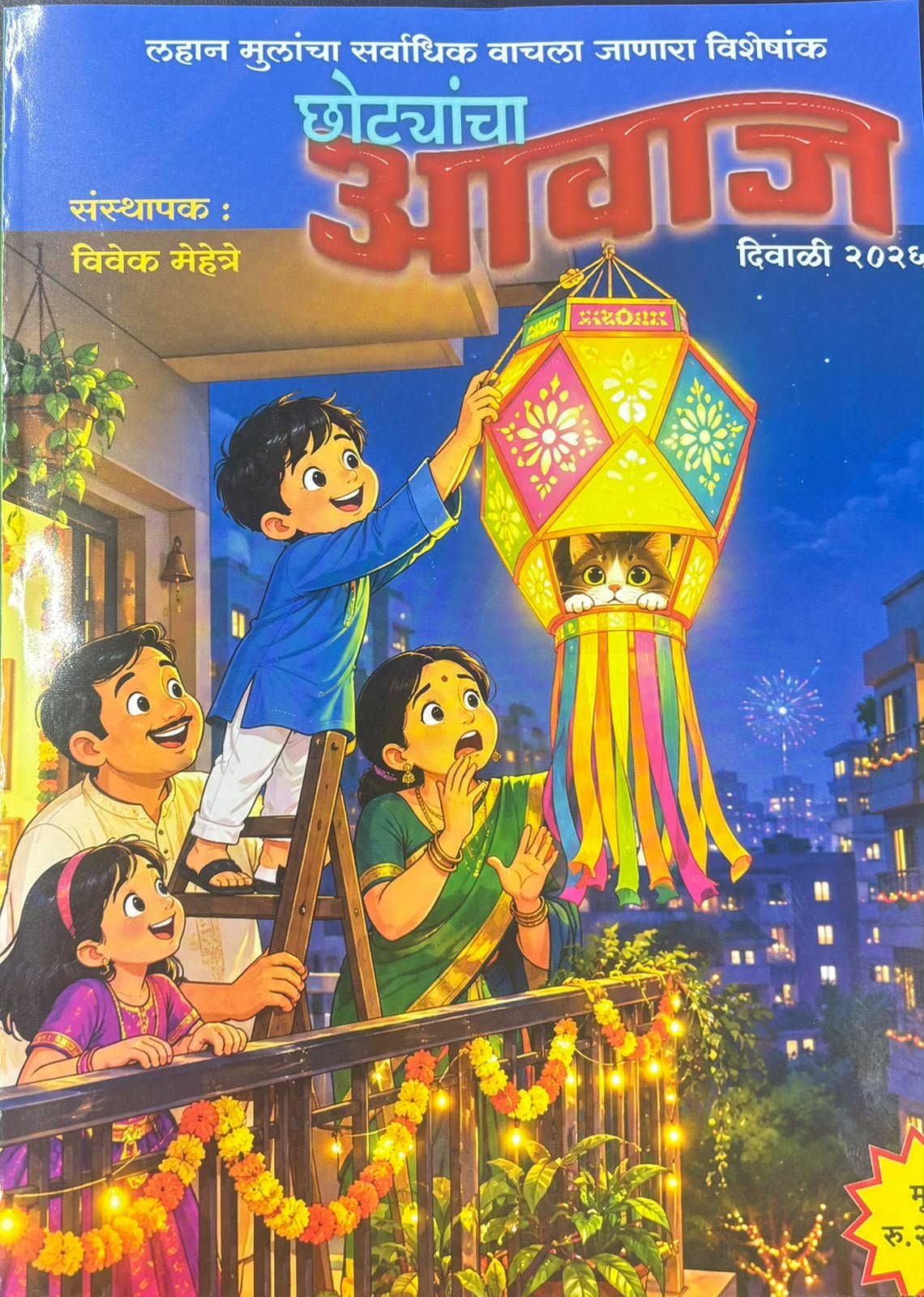Chhotyancha Aavaj Diwali Ank 2026 दिवाळी अंक छोट्यांचा आवाज 2026