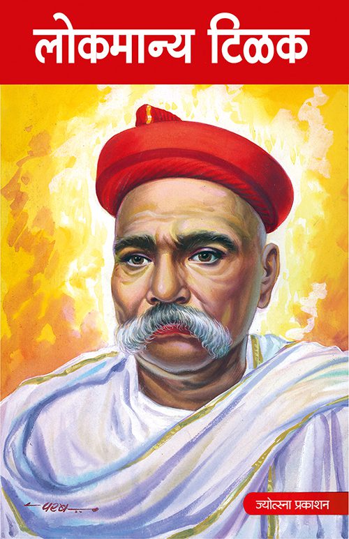 Lokmanya Tilak by P. G. Sahasrabudhe लोकमान्य टिळक प्र.ग.सहस्रबुद्धे