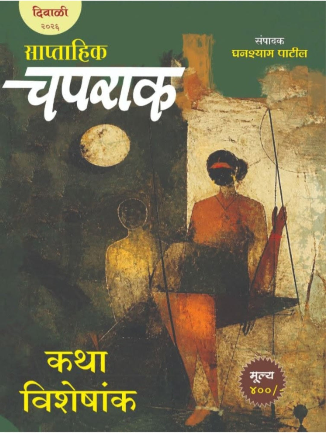 Saptahik Chaprak Katha Visheshank Diwali Ank 2026 | साप्ताहिक चपराक कथा विशेषांक दिवाळी अंक २०२६
