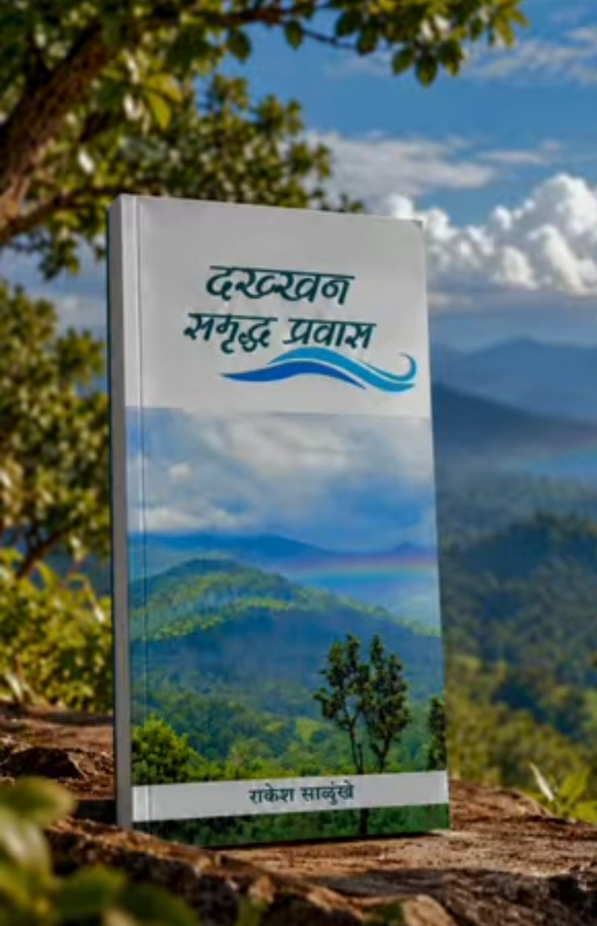 Dakkhan Samruddha Pravas by Rakesh Salunkhe दख्खन समृद्ध प्रवास