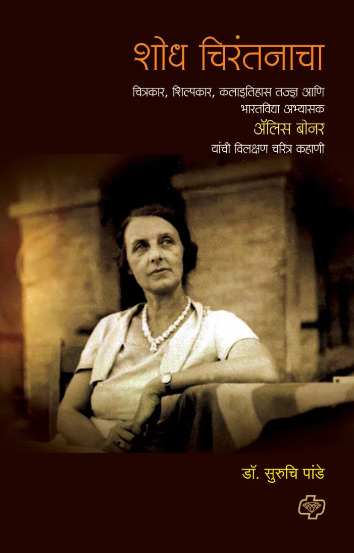 शोध चिरंतनाचा by suruchi pande