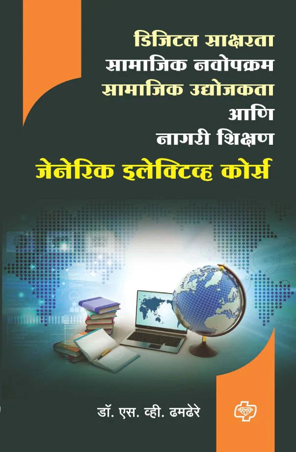 Digital saksharta, samajik navopkram डिजिटल साक्षरता, सामाजिक नवोपक्रम, सामाजिक उद्योजकता व नागरी शिक्षण (जेनेरीक इलेकटीव्ह कोर्स ) by S.v. dhemekar