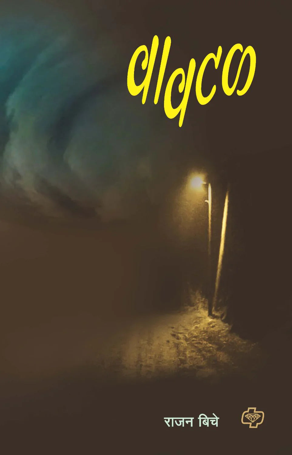 वावटळ by राजन बिचे