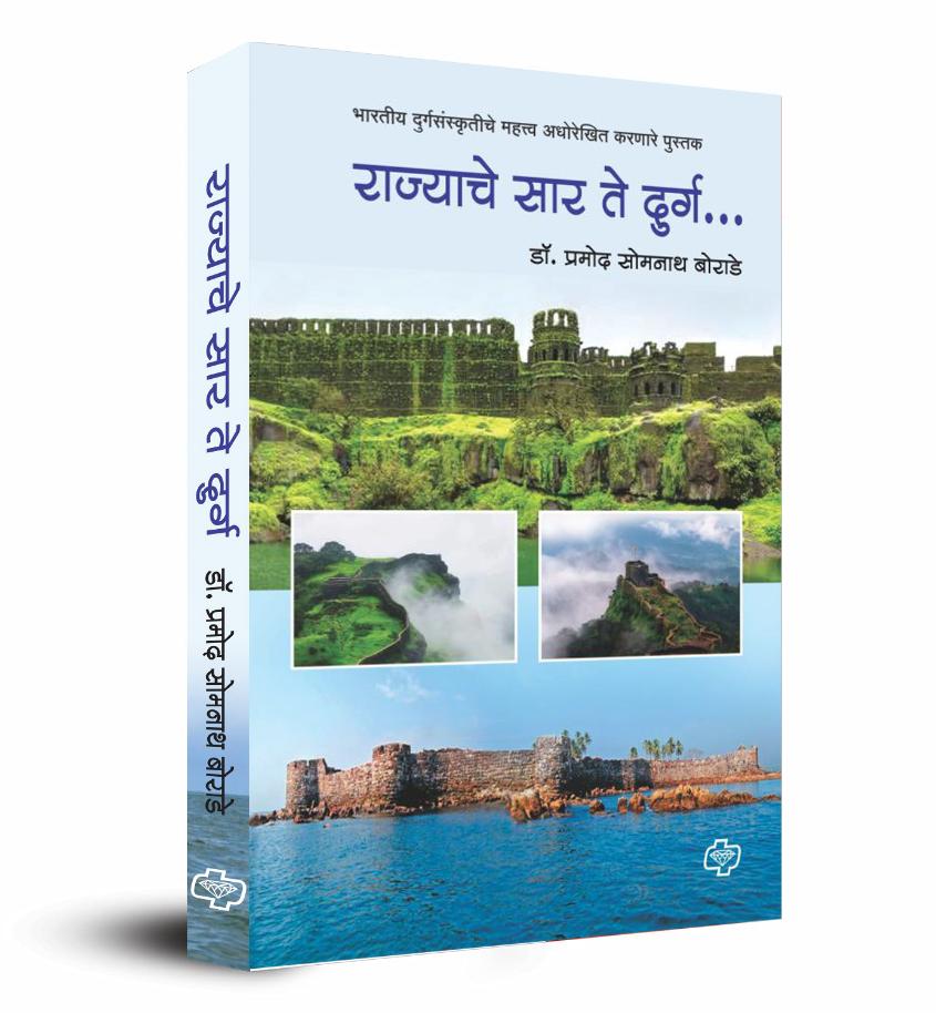 Rajyache Saar Te Durg BY Pramod Borade राज्याचे सार ते दुर्ग भारतीय दुर्ग संस्कृतीचे महत्त्व अधोरेखित करणारे पुस्तक