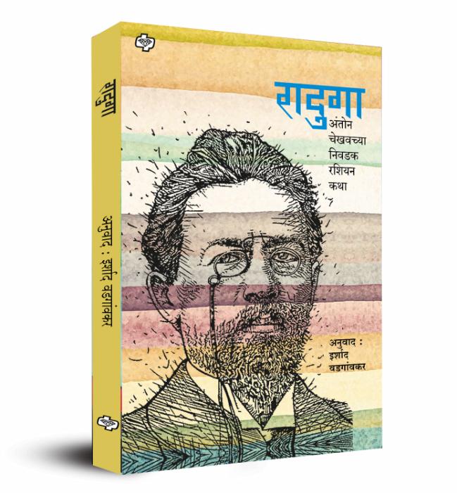 Raduga रादुगा अंतोन चेखवच्या निवडक रशियन कथा