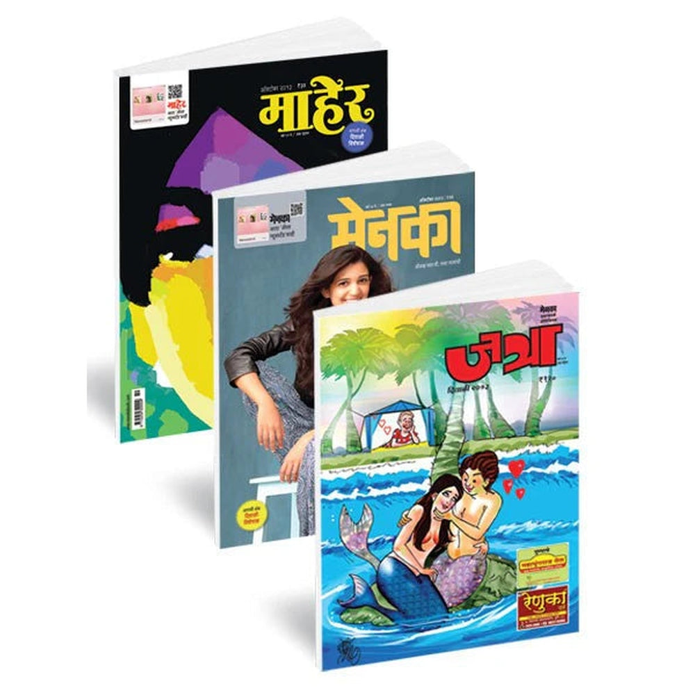 Diwali Ank Maher Menaka Jatra 2025 set दिवाळी अंक माहेर मेनका जत्रा 2025 सेट