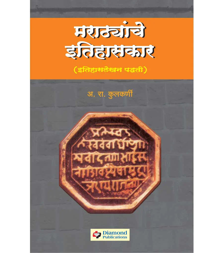 marathyanche itihaskar मराठयांचे इतिहासकार by A.R. Kulkarni