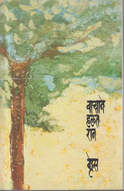 Varyane Halate Ran वार्याने हलते रान by Grace