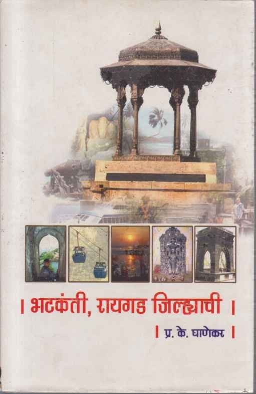 भटकंती, रायगड जिल्ह्याची| Bhatkati Raigad Jilayahachi P.K Ghanekar