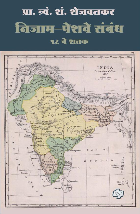 Nizam-Peshwe Sambandh T S Shejwalkar निजाम-पेशवे संबंध प्रा. त्र्यं. शं. शेजवलकर