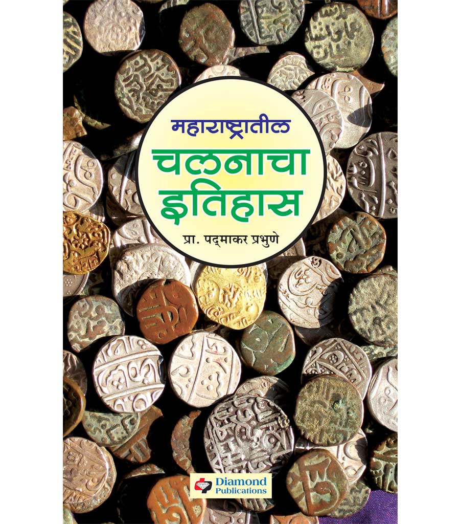 महाराष्ट्रातील चलनाचा इतिहास (१६७४- १९४७) by Padamakar Prabhune