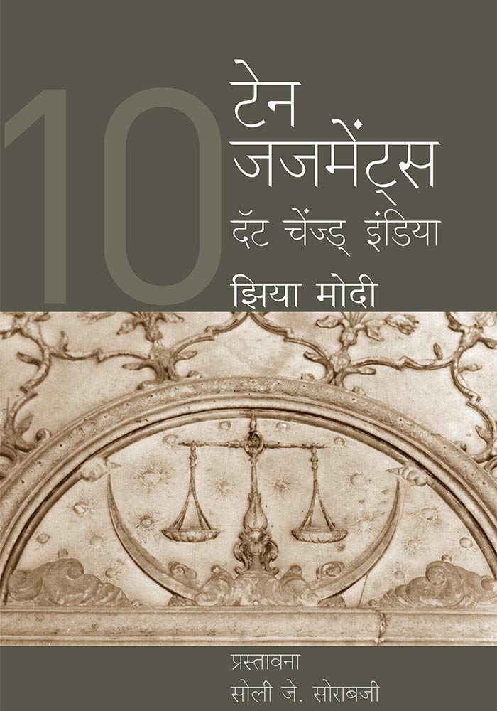 10 Judgements that Changed India by Jia Mody टेन जजमेंट्स दॅट चेंज्ड् इंडिया