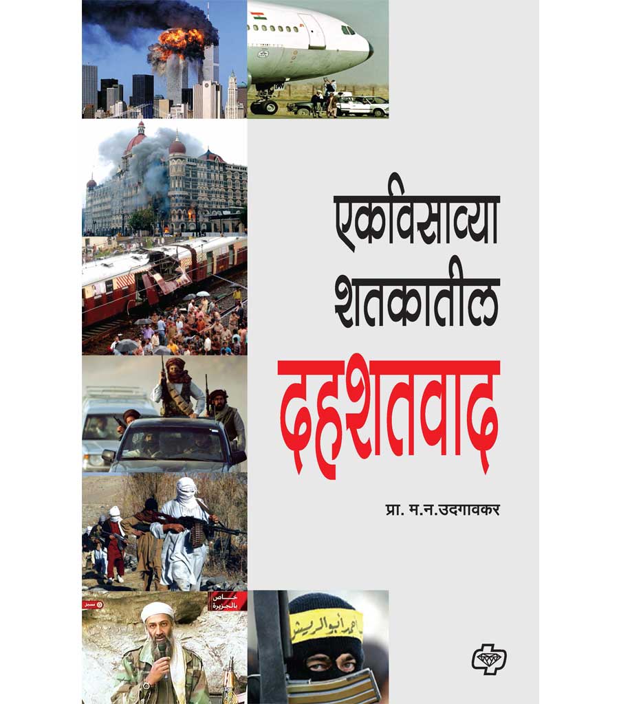ekvisawya shatkayil dahashadwad एकविसाव्या शतकातील दहशतवाद M.N.Uadagavkar
