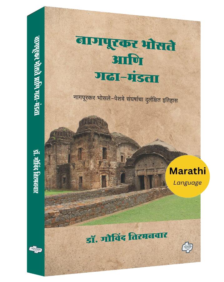 Nagpur Bhosale Ani Gadha Mandala नागपूरकर भोसले गढा-मंडला