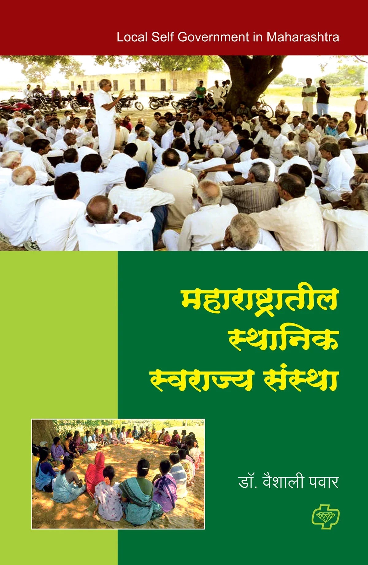 महाराष्ट्रातील स्थानिक स्वराज्य संस्था by vaishali pawar