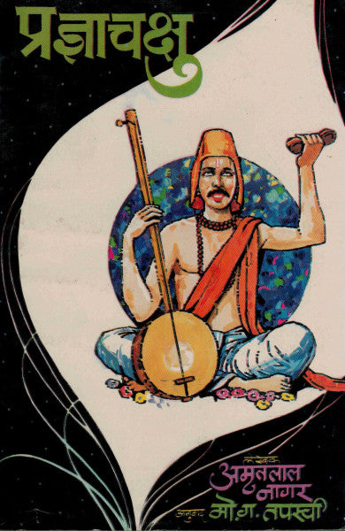 Panchakshu प्रज्ञाचक्षु By Amrutlal Nager