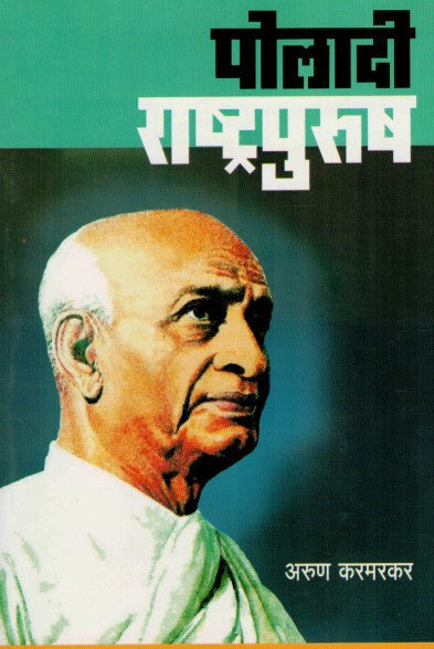 पोलादी राष्ट्रपुरुष POLADI PURUSH by Arun Karmarkar अरुण करमरकर