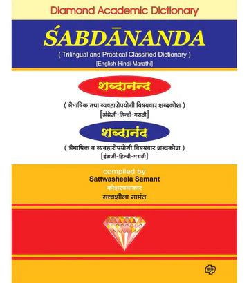 shabanand trebhashik shabdhakosh शब्दानंद - त्रेभाषिक शब्दकोश by Satvashila Swant