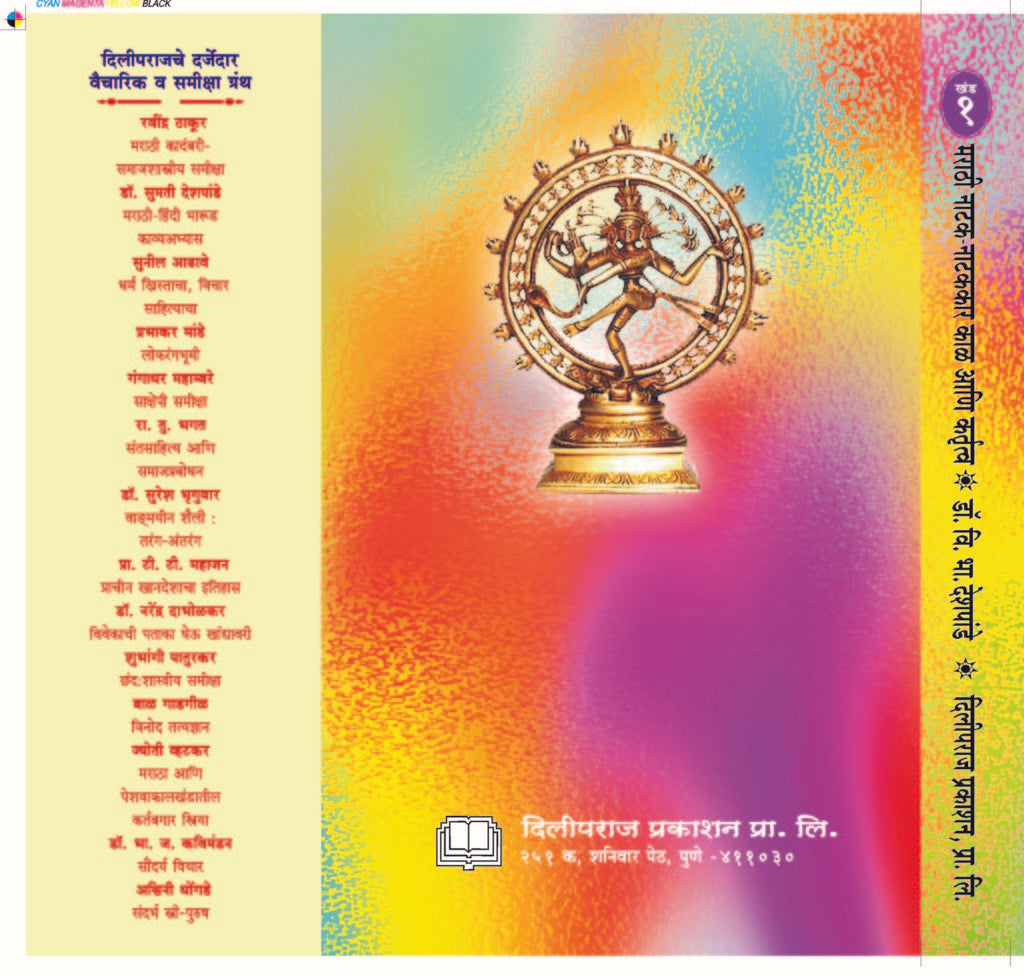 मराठी नाटक-नाटककार (खंड १ ते ३) image 1