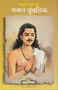 Ayodhya अयोध्या by Madhav Bhandari माधव भांडारी