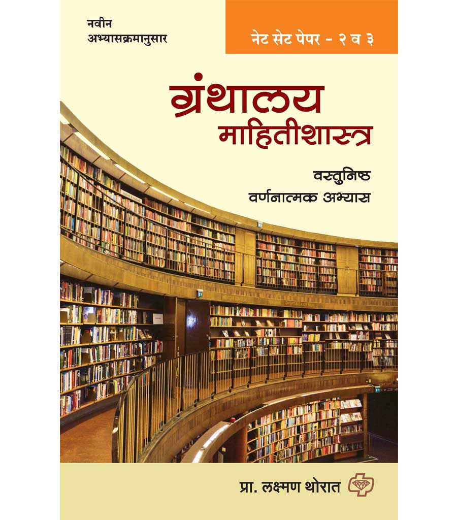 Granthalay mahiti shashtra net-set paper 2 va 3 ग्रंथालय माहिती शास्त्र नेट-सेट पेपर 2 व 3 Laxman Thorat