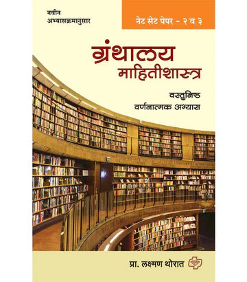 Granthalayu va mahitishashtrakosh vishayauchya sarva sakalpana ग्रंथालय व माहितीशास्त्रकोश विषयाच्या सर्व संकल्पना व संज्ञांचा समग्र ज्ञानकोश by Laxman Thorat