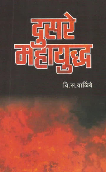 Dusare Mahayuddha By V S VALIMBE दुसरे महायुद्ध वि. स. वाळिंबे