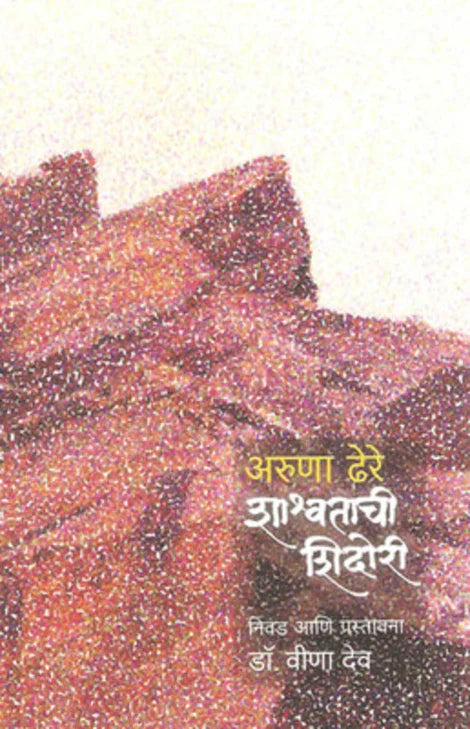 Shashvatachi Shidori by Aruna Dhere