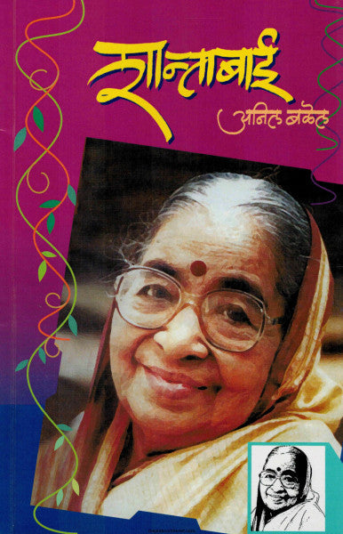 शान्ताबाई SHANTABAI by Anil Balel