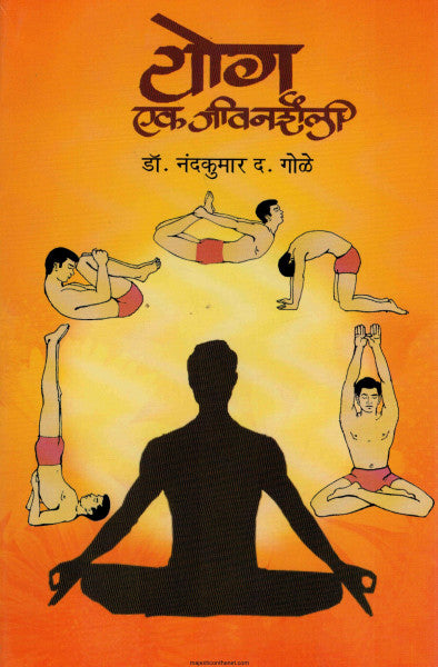 Yog Ek Jivanshaili योग एक जीवनशैली By Nandkumar Gole
