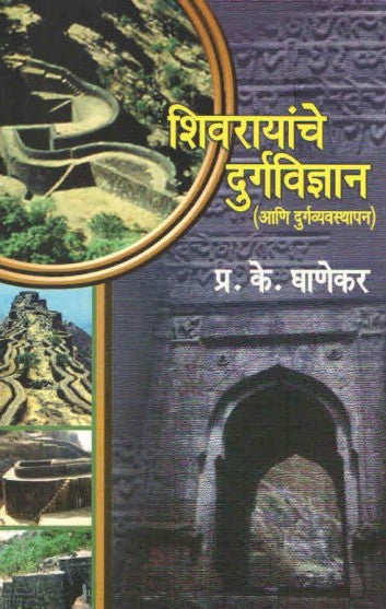 शिवरायांचे दुर्गविज्ञान आणि दुर्गव्यवस्थापन Shivrayach Dugaviyan Ani Dugaveyathapan: प्रा. प्र. के. घाणेकर