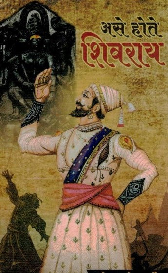 असे होते शिवराय Ase Hote Shivray सौरभ कर्डे