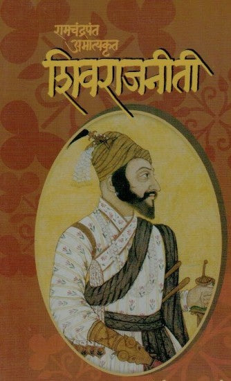 रामचंद्रपंत अमात्यकृत शिवराजनीती RAMCHANDRAPANT AMATYKRUT SHIVRAJNITI by Kedar Phalke