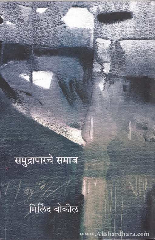 Samudraparache Samaj By Milind Bokil समुद्रापारचे समाज