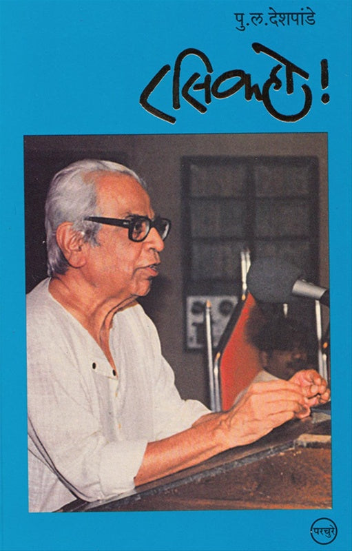 Rasikho - रसिकहो! by P L Deshpande पु. ल. देशपांडे