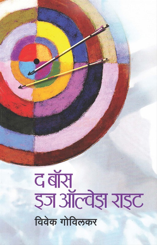 The Boss Is Always Right द बॉस इज ऑल्वेझ राइट by vivek govilkar विवेक गोविलकर