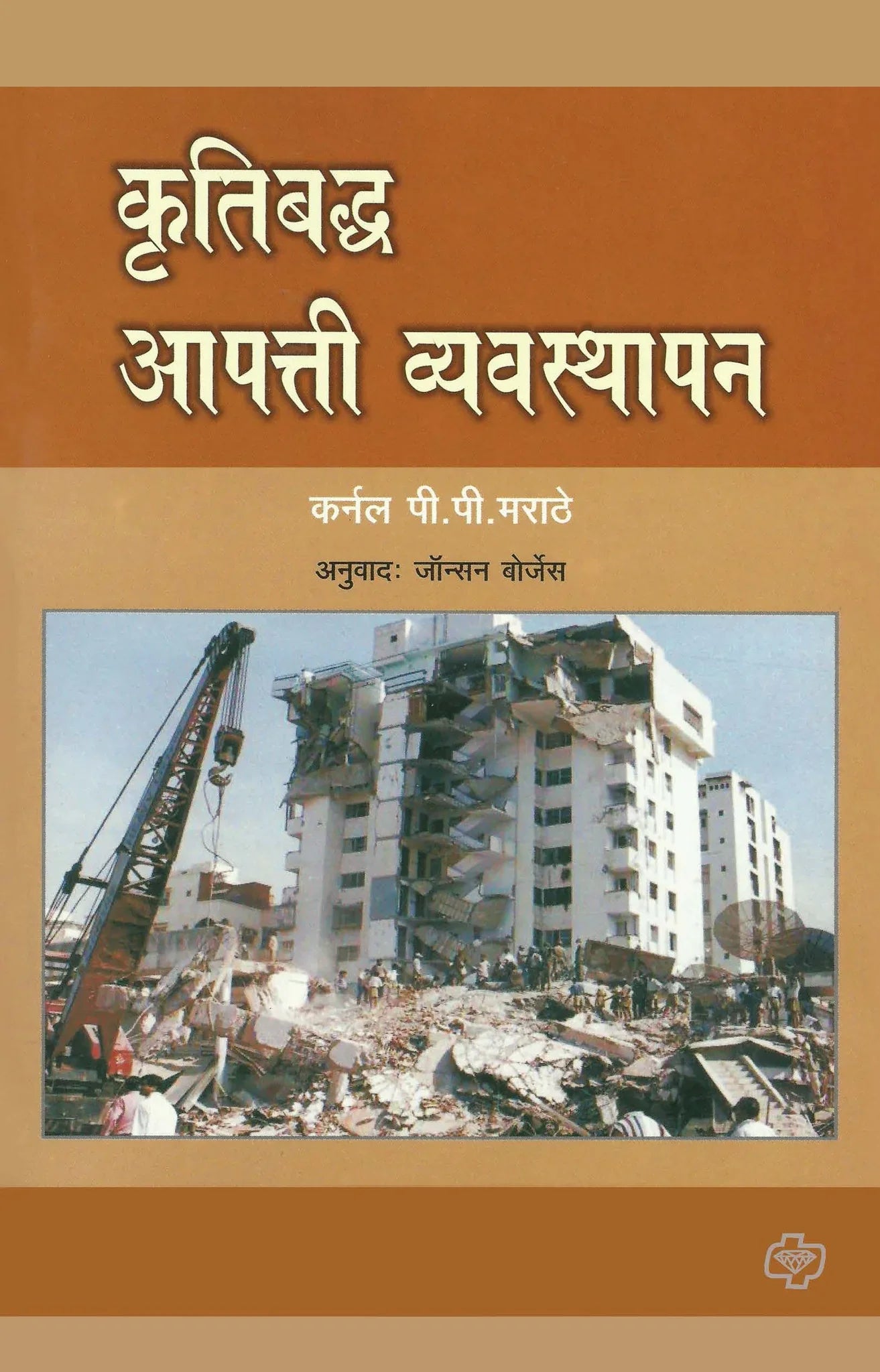 कृतिबद्ध आपत्ती व्यवस्थापन by Jonhson Borges