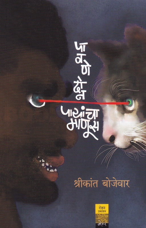 Pavanedon Payancha Manoos पावणेदोन पायांचा माणूस BY श्रीकांत बोजेवार Shrikant bhojewar