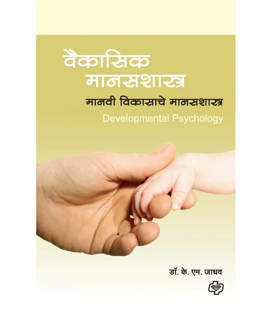 vaisaik manashashtra वैकासिक मानसशास्त्र by K.M. Jadhav