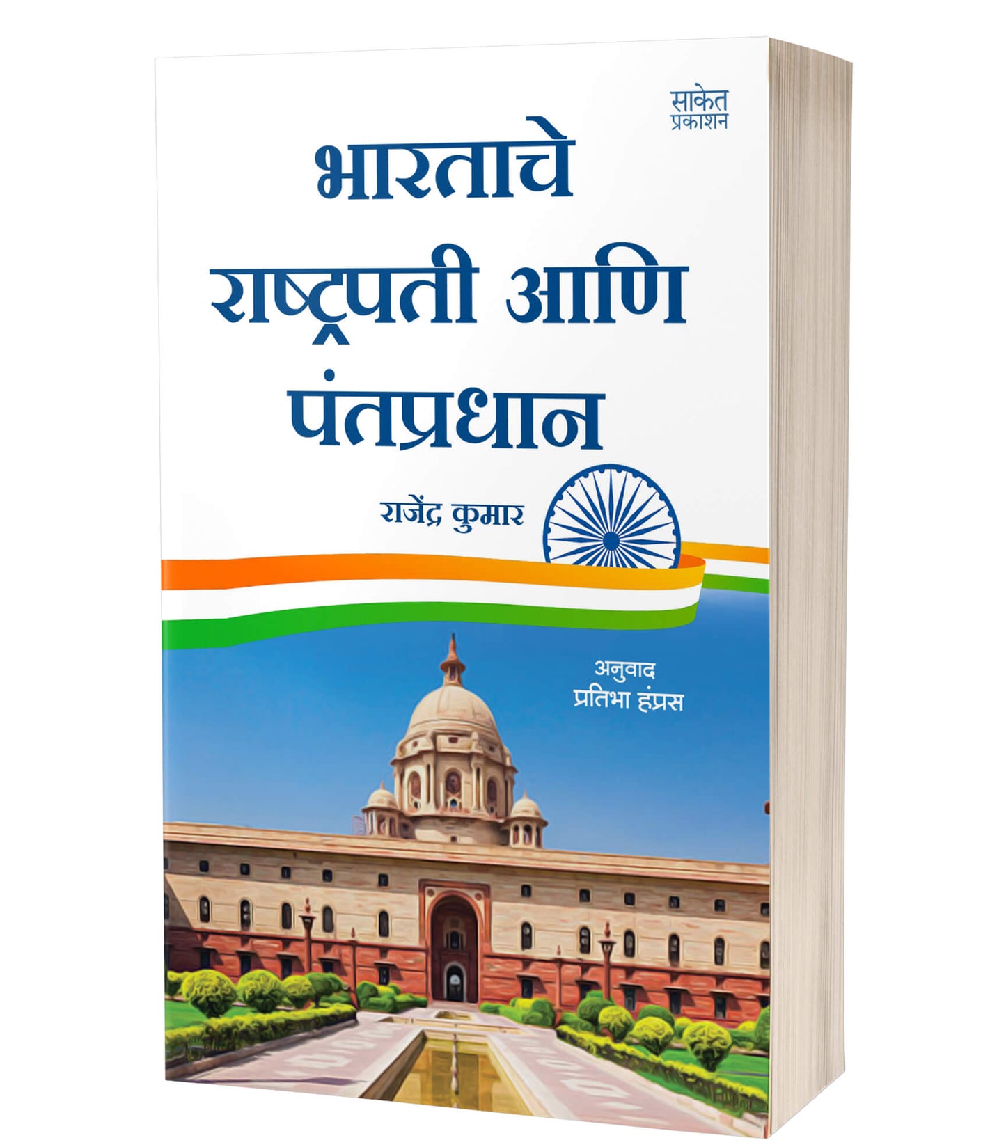Bharatache Rashtrapati Ani Pantpradhan | भारतीय राष्ट्रपती आणि पंतप्रधान by AUTHOR :- Pratibha Hamras