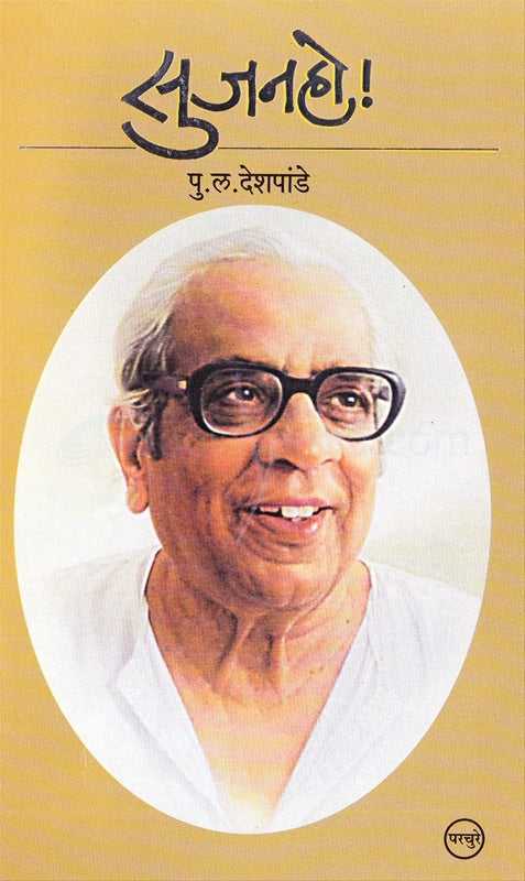 Sujanho! - सुजनहो! by P L Deshpande पु. ल. देशपांडे