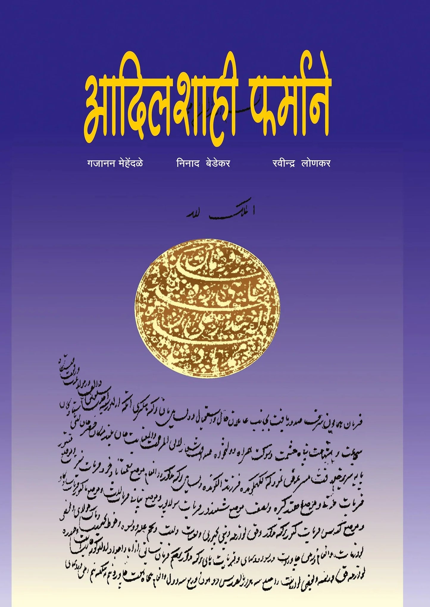 आदिलशाही फर्माने by Gajanan Mehandale