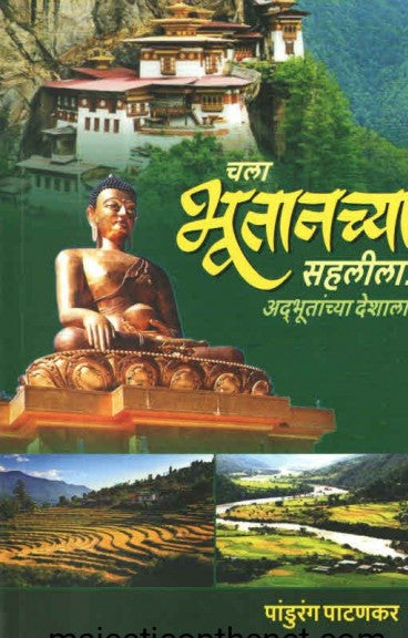 CHALA BHUTANCHYA SAHALILA चला भूतानच्या सहलीला by Pandurang Patankar