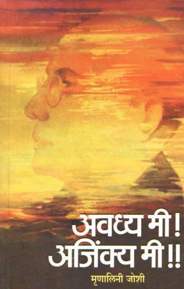 अवध्य मी अजिंक्य मी AVADHYA MI AJINKYA MI by Mrunalini Joshi
