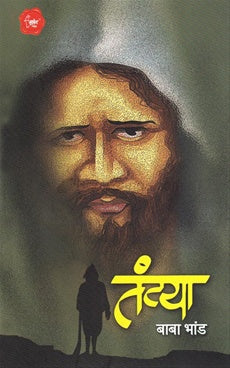 Tantya तंट्या by बाबा भांड baba bhand