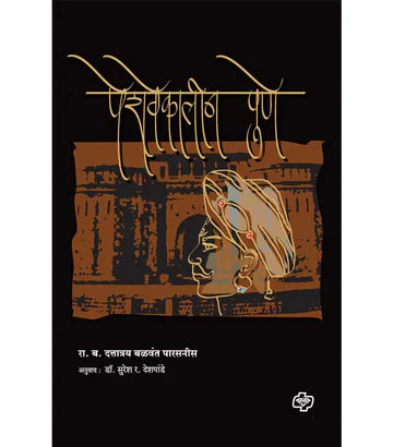 पेशवेकालीन पुणे by Suresh Deshpande