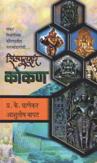शिल्पसमृध्द कोकण SHILPASAMRUDHA KOKAN BY P.K.Ghanekar