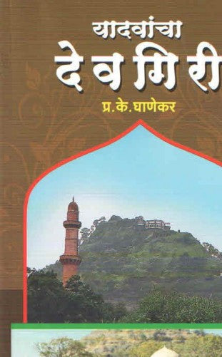 यादवांच्या देवगिरी YAADVANCHA DEVGIRI by P.K.Ghanekar