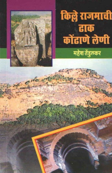 किल्ले राजमाची ढाक कोंढाणे लेणी KILLE RAJMACHI DHAK KONDHANE LENEE By Mahesh Tendulkar