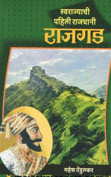 स्वराज्याची पहिली राजधानी राजगड SWARAJYACHI PAHILI RAJDHANI RAJGAD by Mahesh Tendulkar